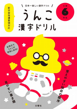 日本一楽しい漢字ドリル うんこ漢字ドリル小学6年生