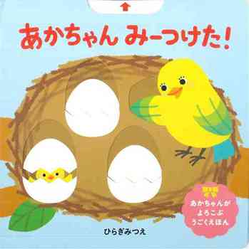 あかちゃん みーつけた！