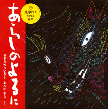 愛され続けて25年『あらしのよるに』シリーズ！人気の秘密を徹底解剖