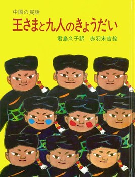 王さまと九人のきょうだい