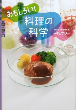 おもしろい！料理の科学