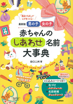 最新版 男の子 女の子 赤ちゃんのしあわせ名前大事典