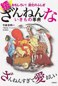 おもしろい！ 進化のふしぎ 続ざんねんないきもの事典