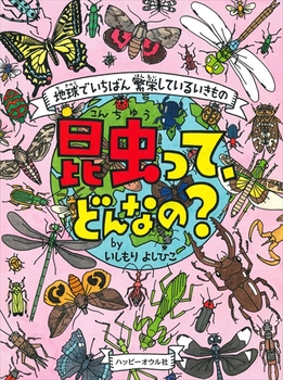 昆虫って どんなの 絵本ナビ いしもり よしひこ みんなの声 通販 昆虫って どんなの 絵本ナビ いしもり よしひこ みんなの声 通販