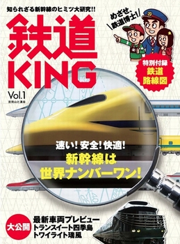 鉄道KING Vol.1