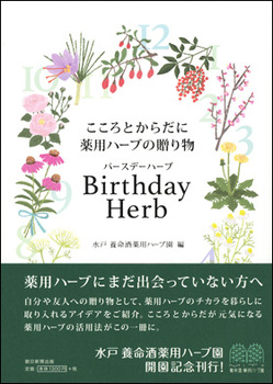 こころとからだに薬用ハーブの贈り物 Birthday Herb