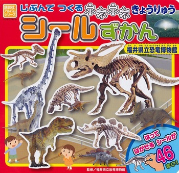 じぶんでつくる ホネホネ きょうりゅう シールずかん 福井県立恐竜博物館