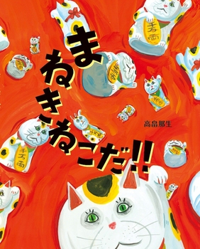 まねきねこだ！！