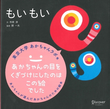 もいもい  (あかちゃん学絵本) 0歳、1歳、2歳児向け 絵本