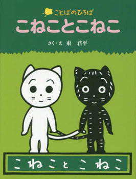 こねことこねこ 