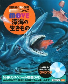 講談社の動く図鑑 MOVE 深海の生きもの