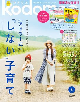 kodomoe2017年8月号