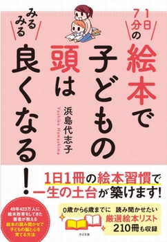 1日7分の絵本で子どもの頭はみるみる良くなる！