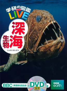 学研の図鑑 第15巻 LIVE 深海生物