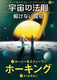 ホーキング博士のスペース・アドベンチャー2-1 宇宙の法則 解けない暗号