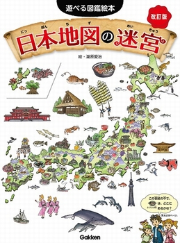 News 47都道府県がまるごとわかる 日本地図の迷宮 改訂版 が楽しい 絵本ナビスタイル