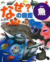 なぜ？の図鑑 魚