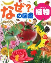 なぜ？の図鑑 植物