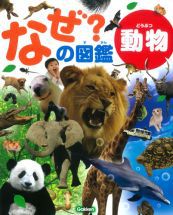 なぜ？の図鑑 動物