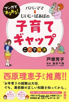 マンガで「あるある！」パパ・ママ〓じいじ・ばあばの子育てギャップこれで解決