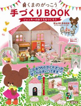 News くまのがっこう 手づくりbook おしゃれで可愛いジャッキーのお部屋つくっちゃおう 絵本ナビスタイル