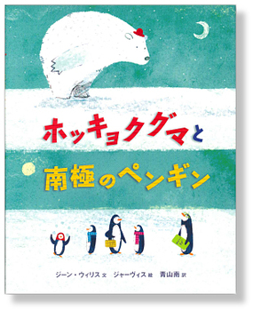 ホッキョクグマと南極のペンギン