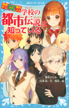 学校の都市伝説は知っている ―探偵チームKZ事件ノート―