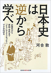 日本史は逆から学べ  近現代から原始・古代まで「どうしてそうなった?」でさかのぼる