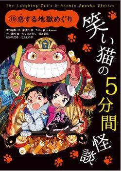 笑い猫の5分間怪談(10) 恋する地獄めぐり
