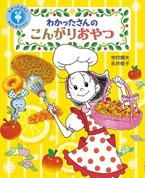 わかったさんとおかしをつくろう！(1) わかったさんの こんがりおやつ