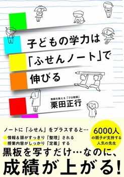 子供の学力は「ふせんノート」で伸びる