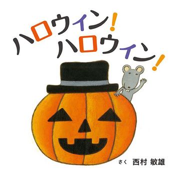 ハロウィン！ハロウィン！