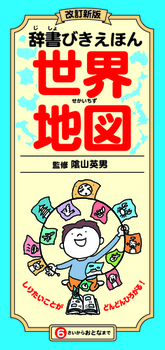 夏フェア 図鑑 世界の国ってどこにあるの 3歳から小学生におすすめの楽しく学べる地図の本 絵本ナビスタイル