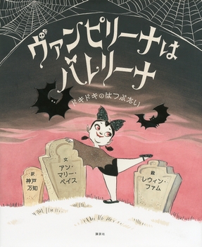 ヴァンピリーナはバレリーナ ドキドキのはつぶたい