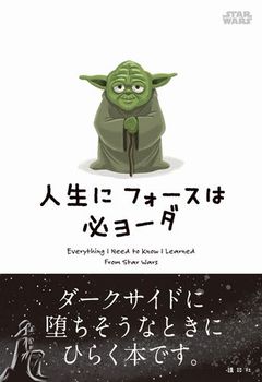 STAR WARS人生にフォースは必ヨーダ