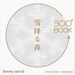 360°BOOK 雪降る森