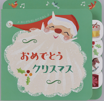 おめでとうクリスマス