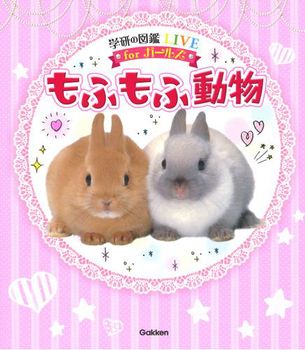 学研の図鑑LIVEforガールズ もふもふ動物