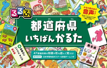 るるぶ 都道府県いちばんかるた