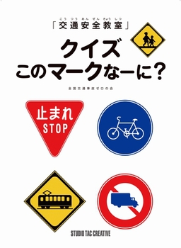 交通安全教室 クイズこのマークなーに 絵本ナビ 全国交通事故ゼロの会 みんなの声 通販