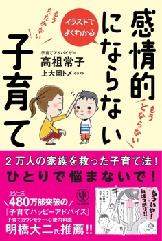 イラストでよくわかる 感情的にならない子育て