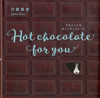 Hot chocolate for you モカとつくるホットチョコレート