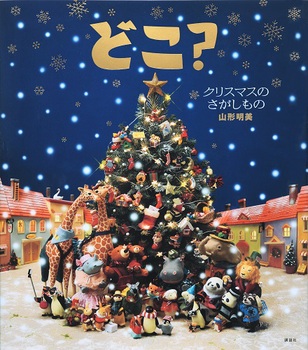 どこ？ クリスマスのさがしもの