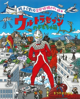 親子で楽しむ空想特撮さがし絵本 ウルトラセブンのおもちゃ箱