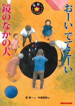 おーい でてこーい／鏡のなかの犬