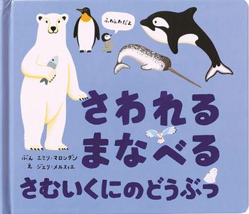 さわれるまなべる さむいくにのどうぶつ