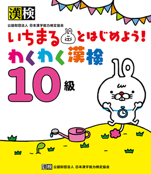 �����܂�Ƃ͂��߂悤!�킭�킭���� 10��