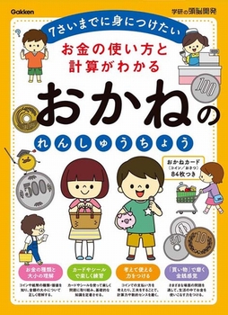 お金の使い方と計算がわかる おかねのれんしゅうちょう