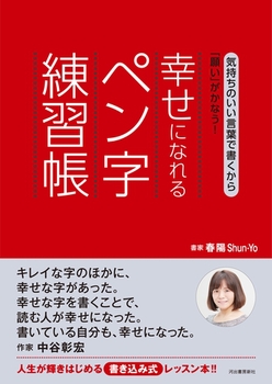 幸せになれるペン字練習帳