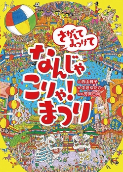 さがしてみつけて なんじゃこりゃ！まつり